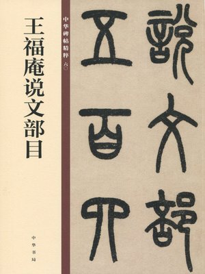 cover image of 王福庵说文部目——中华碑帖精粹